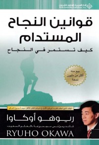 قوانين النجاح المستدام : كيف تستمر في النجاح